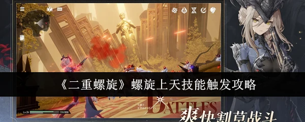 螺旋上天技能触发攻略