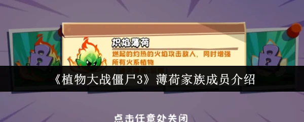 薄荷家族成员介绍