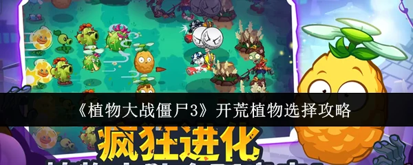 开荒植物选择攻略