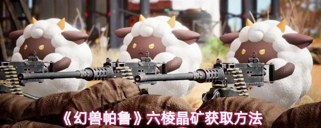 六棱晶矿获取方法