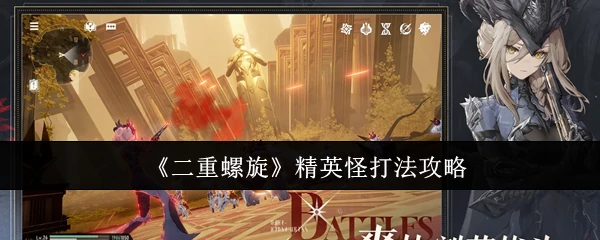 精英怪打法攻略