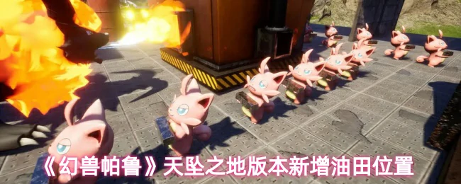 天坠之地油田位置