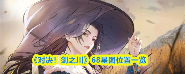 68星图位置一览