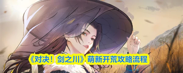 萌新开荒攻略流程