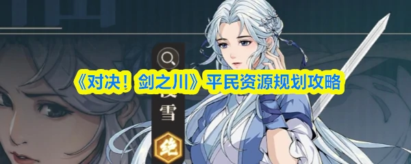 平民资源规划攻略