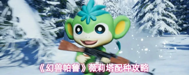 薇莉塔配种攻略
