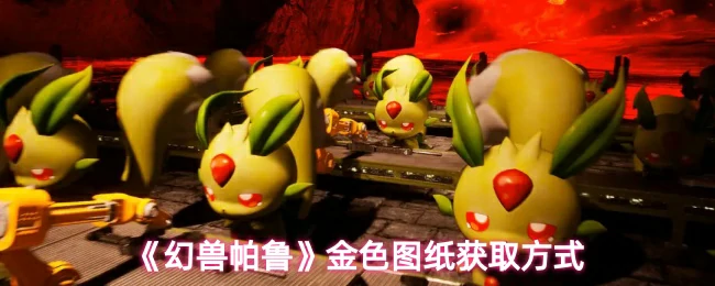 金色图纸获取方式