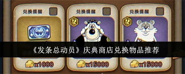 庆典商店兑换物品推荐