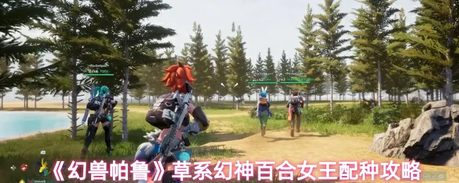 草系幻神百合女王配种攻略