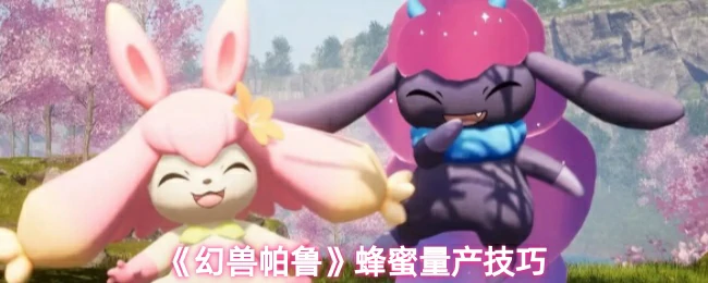蜂蜜量产技巧