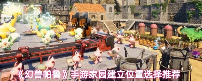 家园建立位置选择推荐