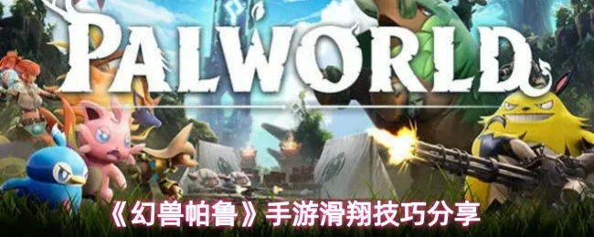 滑翔技巧分享