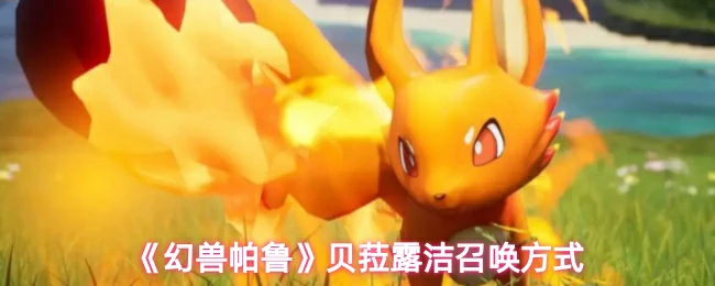 贝菈露洁召唤方式