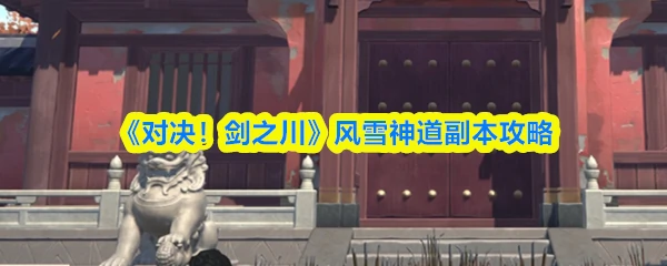 风雪神道副本攻略