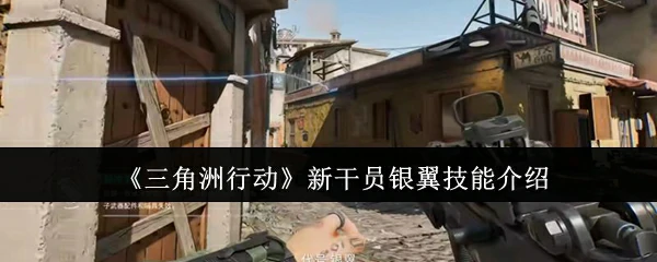 新干员银翼技能介绍