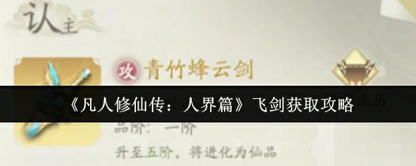 飞剑获取攻略