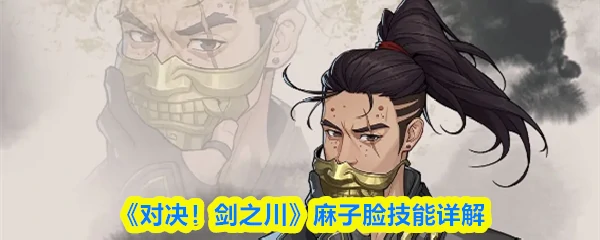 麻子脸