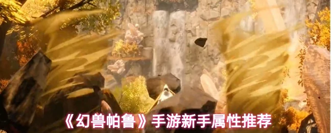 属性推荐