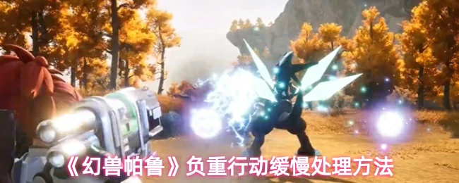 负重行动缓慢处理方法