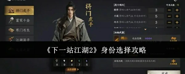 身份选择攻略