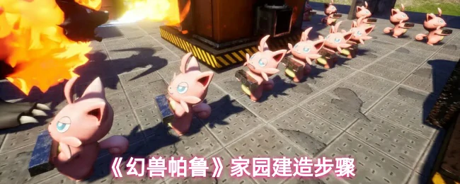 家园建造步骤