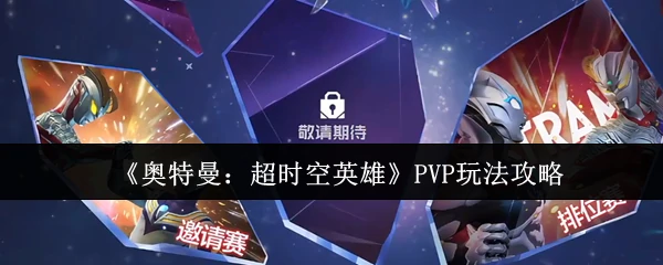 PVP玩法攻略