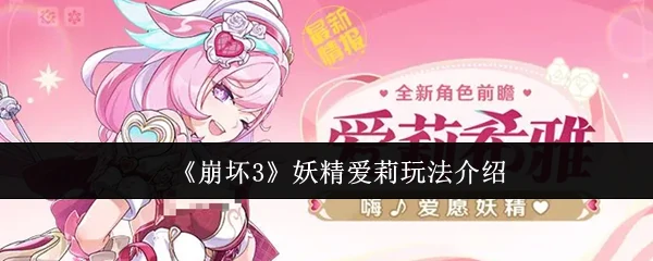 妖精爱莉玩法介绍