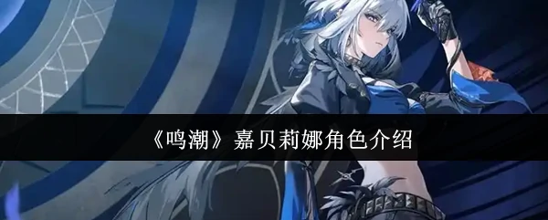 嘉贝莉娜角色介绍