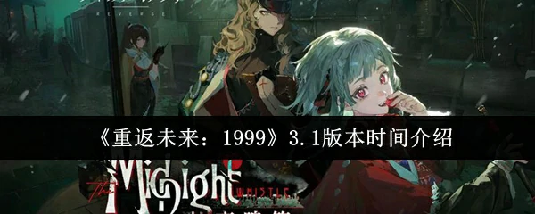 3.1版本时间介绍