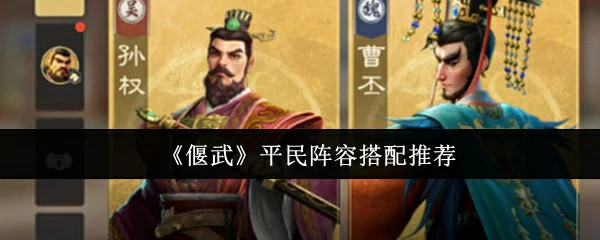 平民阵容搭配推荐