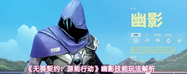 幽影技能玩法解析