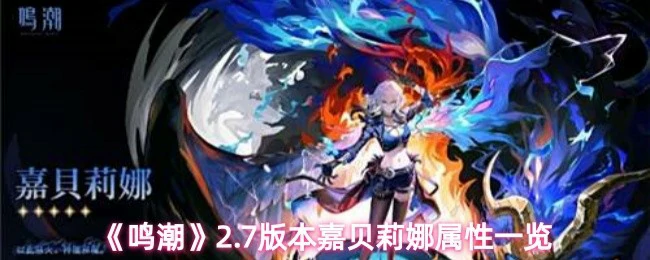 嘉贝莉娜属性一览