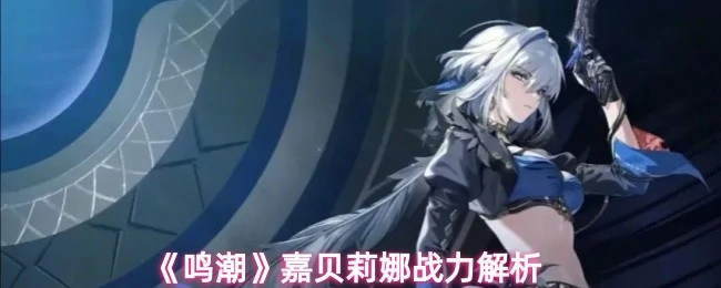 嘉贝莉娜战力解析