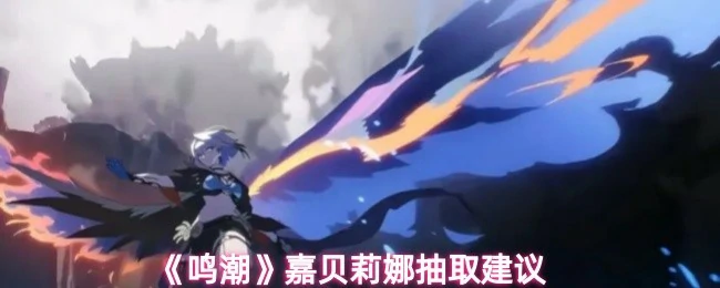 嘉贝莉娜抽取建议