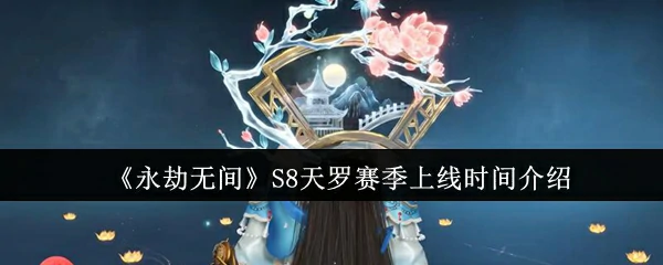 S8天罗赛季上线时间介绍