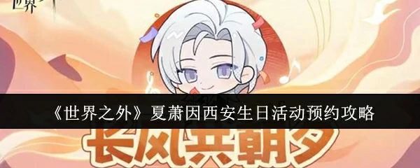 夏萧因西安生日活动预约攻略