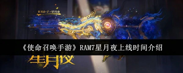 RAM7星月夜上线时间介绍