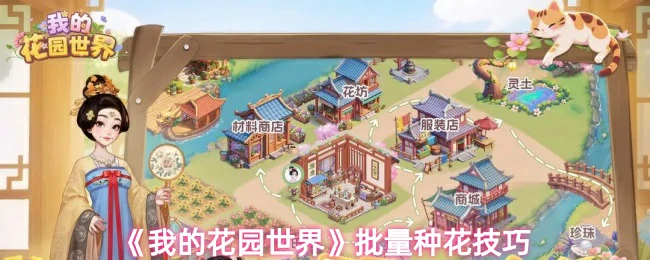 批量种花技巧