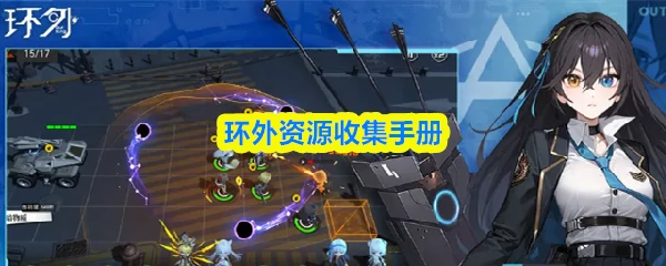 资源收集手册