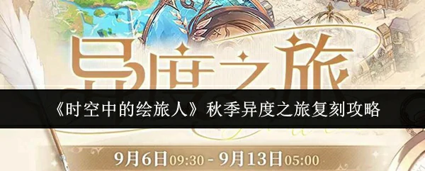秋季异度之旅复刻攻略