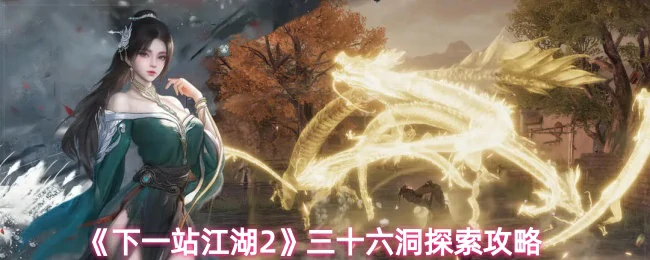 三十六洞探索攻略