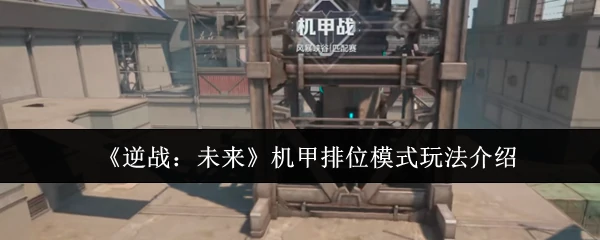 机甲排位模式玩法介绍