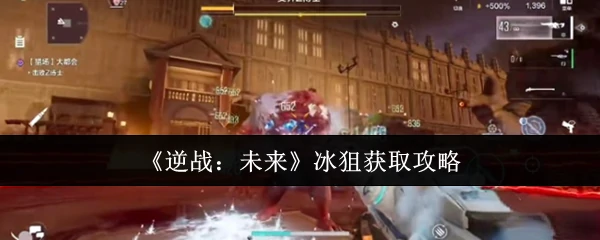 冰狙获取攻略