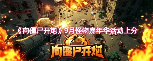 9月怪物嘉年华活动上分