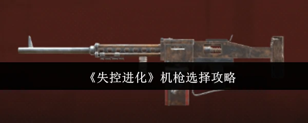 机枪选择攻略
