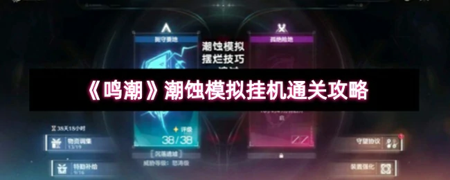 潮蚀模拟挂机通关攻略