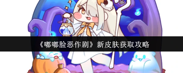 新皮肤获取攻略