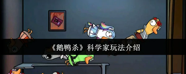 科学家玩法介绍