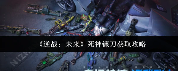 死神镰刀获取攻略