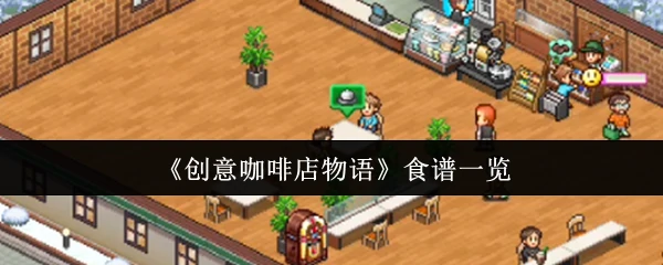 食谱一览